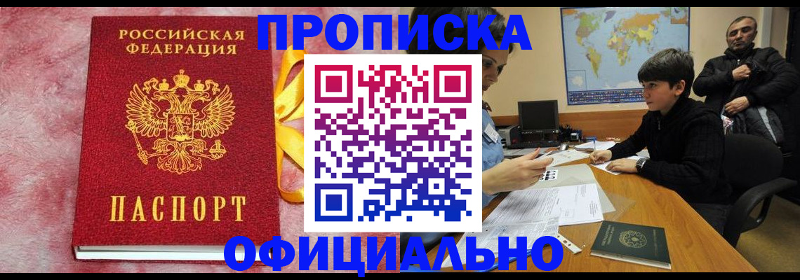 прописка 2025 в Полярном